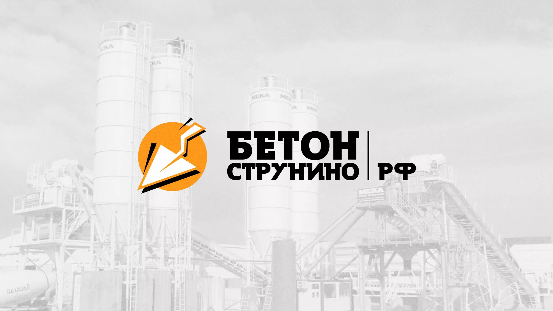 Разработка логотипа для бетонного завода в Уржуме